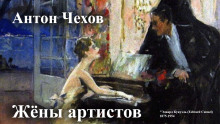 Жёны артистов - Антон Чехов